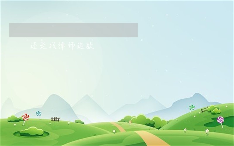 还是找律师追款 还是找律师追款
