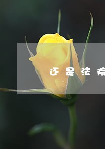 还是法院判缓刑时就可以退了
