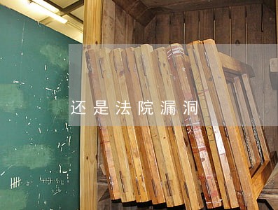 还是法院漏洞 还是法院漏洞