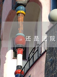 还是法院通知