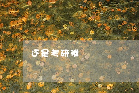 还是考研难 还是考研难