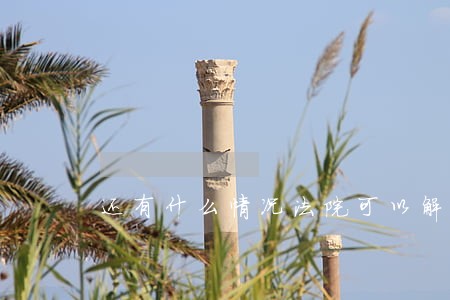 还有什么情况法院可以解除黑名单 还有什么情况法院可以解除黑名单