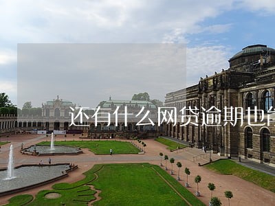 还有什么网贷逾期也能用 还有什么网贷逾期也能用