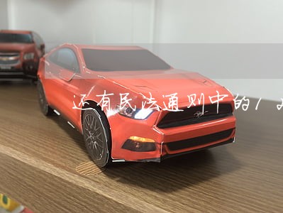 还有民法通则中的123条 还有民法通则中的123条