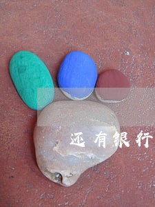 还有银行要叫律师起诉我 还有银行要叫律师起诉我