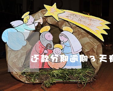 还款分期逾期3天有事吗 还款分期逾期3天有事吗