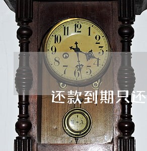 还款到期只还利息没还本金 还款到期只还利息没还本金