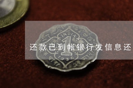 还款已到帐银行发信息还是逾期 还款已到帐银行发信息还是逾期