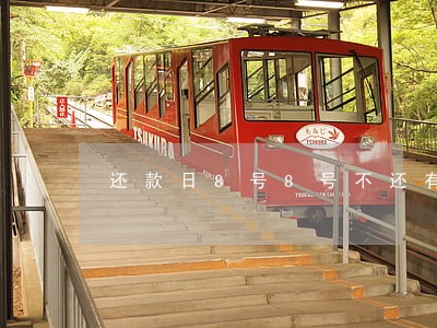 还款日8号8号不还有逾期吗
