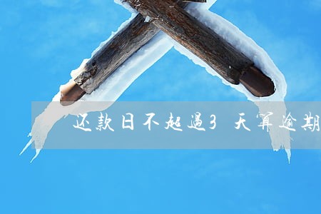还款日不超过3天算逾期吗 还款日不超过3天算逾期吗