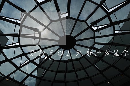还款日过2天为什么显示逾期