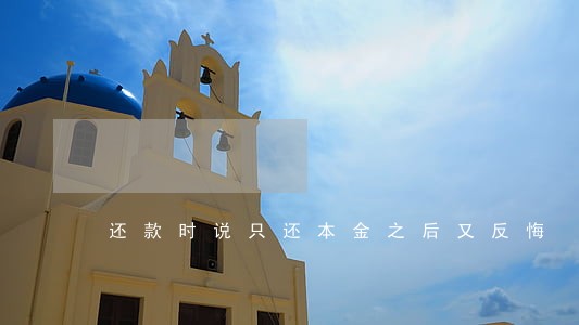 还款时说只还本金之后又反悔 还款时说只还本金之后又反悔