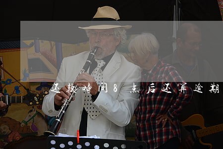 还款时间8点后还算逾期吗 还款时间8点后还算逾期吗