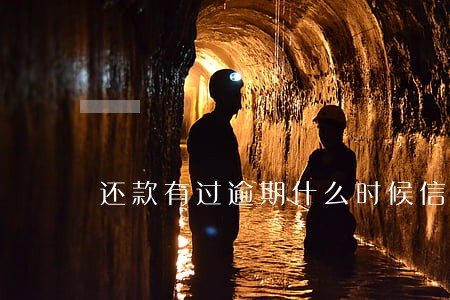 还款有过逾期什么时候信用恢复 还款有过逾期什么时候信用恢复