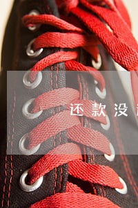还款没逾期过信用额度都没了