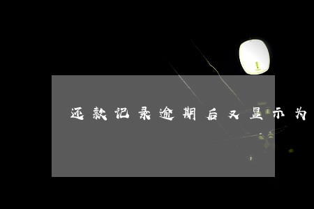 还款记录逾期后又显示为0 还款记录逾期后又显示为0