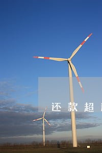 还款超过一天算逾期吗邮政银行 还款超过一天算逾期吗邮政银行