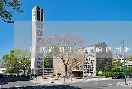 还款逾期3天影响信用吗