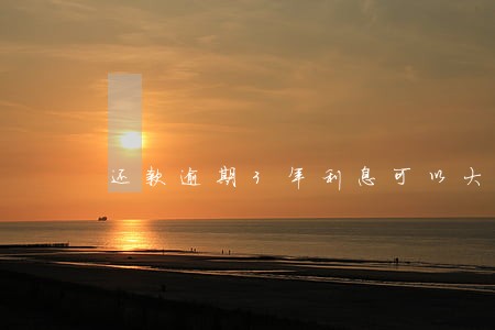 还款逾期3年利息可以大于本金吗 还款逾期3年利息可以大于本金吗