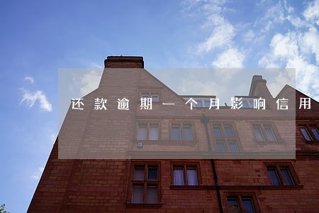 还款逾期一个月影响信用吗 还款逾期一个月影响信用吗