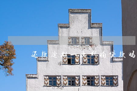 还款逾期一次影响贷款吗 还款逾期一次影响贷款吗