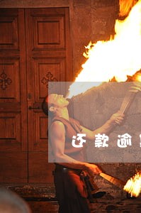 还款逾期一次能贷款吗 还款逾期一次能贷款吗