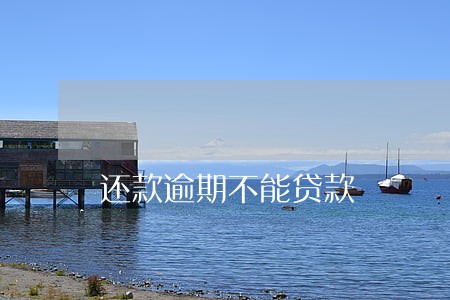 还款逾期不能贷款 还款逾期不能贷款