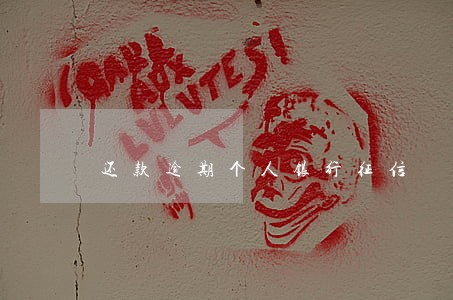 还款逾期个人银行征信 还款逾期个人银行征信