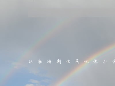 还款逾期信用记录与贷款买房 还款逾期信用记录与贷款买房