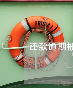 还款逾期被报送金融信用信息库 还款逾期被报送金融信用信息库