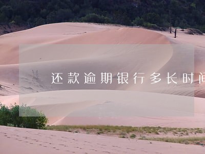 还款逾期银行多长时间上征信 还款逾期银行多长时间上征信