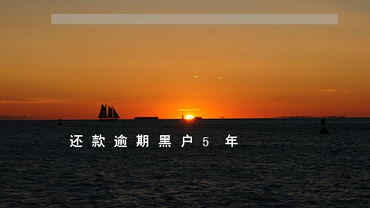 还款逾期黑户5年 还款逾期黑户5年