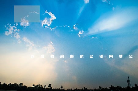 还没有逾期可以找网贷公司协商吗 还没有逾期可以找网贷公司协商吗
