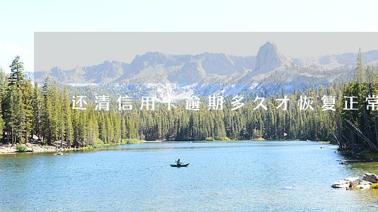 还清信用卡逾期多久才恢复正常 还清信用卡逾期多久才恢复正常