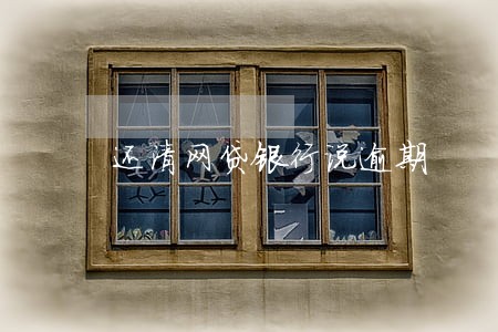 还清网贷银行说逾期 还清网贷银行说逾期