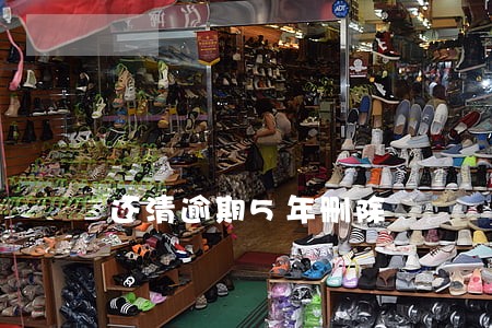 还清逾期5年删除 还清逾期5年删除
