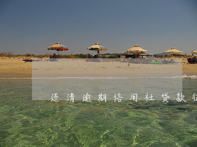 还清逾期信用社贷款征信 还清逾期信用社贷款征信