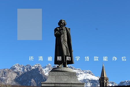 还清逾期助学贷款能办信用卡吗 还清逾期助学贷款能办信用卡吗