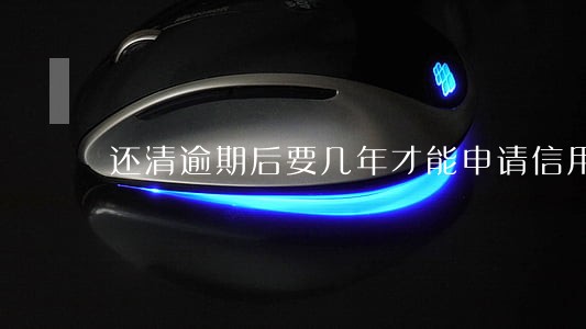 还清逾期后要几年才能申请信用卡
