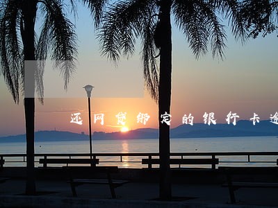 还网贷绑定的银行卡逾期 还网贷绑定的银行卡逾期