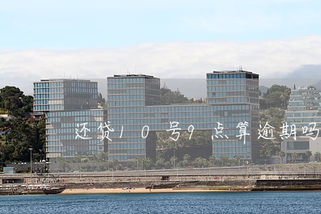 还贷10号9点算逾期吗 还贷10号9点算逾期吗