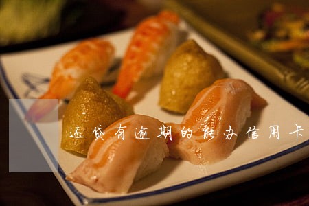还贷有逾期的能办信用卡吗 还贷有逾期的能办信用卡吗