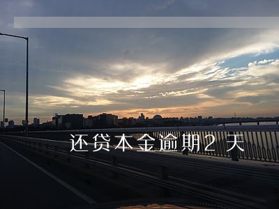 还贷本金逾期2天 还贷本金逾期2天