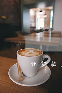 还贷款只还本金应该注意什么 还贷款只还本金应该注意什么