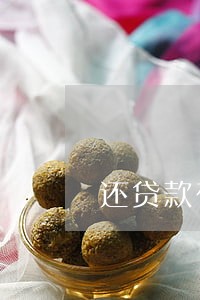 还贷款在1号还算逾期吗 还贷款在1号还算逾期吗
