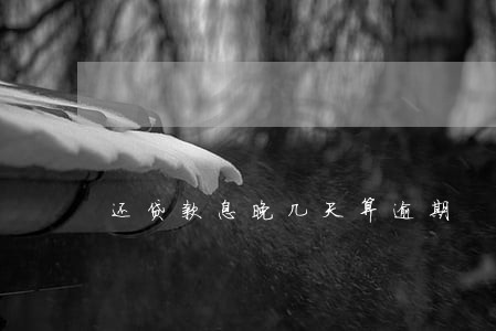 还贷款息晚几天算逾期 还贷款息晚几天算逾期