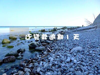 还贷款逾期1天