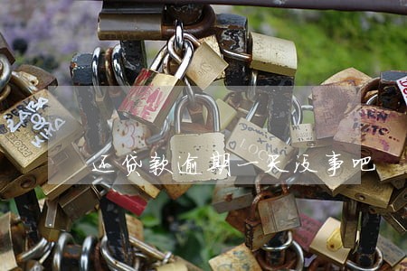 还贷款逾期一天没事吧 还贷款逾期一天没事吧