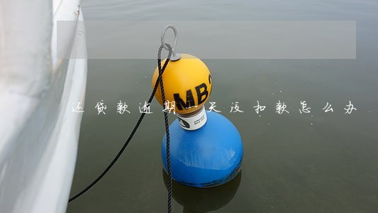 还贷款逾期一天没扣款怎么办 还贷款逾期一天没扣款怎么办