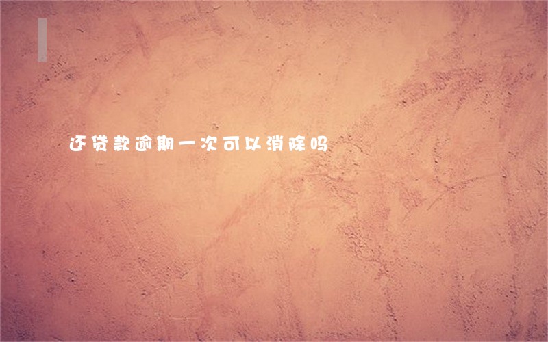 还贷款逾期一次可以消除吗 还贷款逾期一次可以消除吗